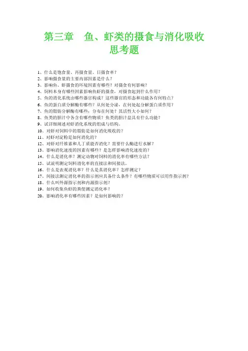 鱼虾类摄食与消化思考题