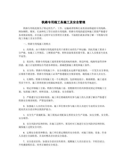 铁路专用线工务施工及安全管理