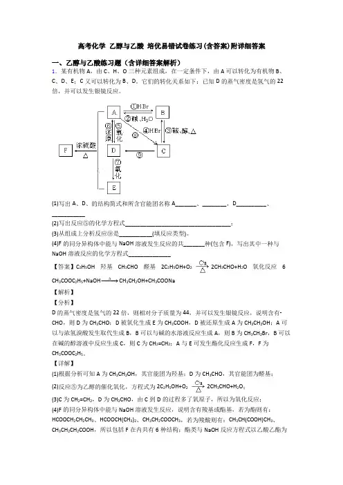 高考化学 乙醇与乙酸 培优易错试卷练习(含答案)附详细答案