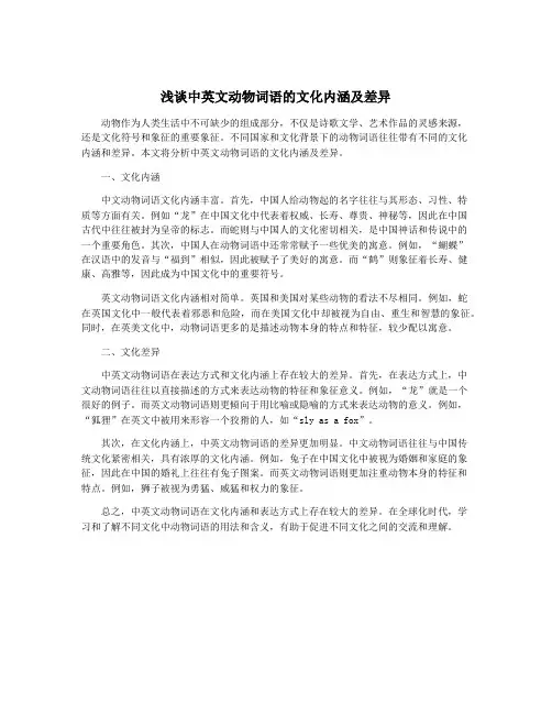 浅谈中英文动物词语的文化内涵及差异