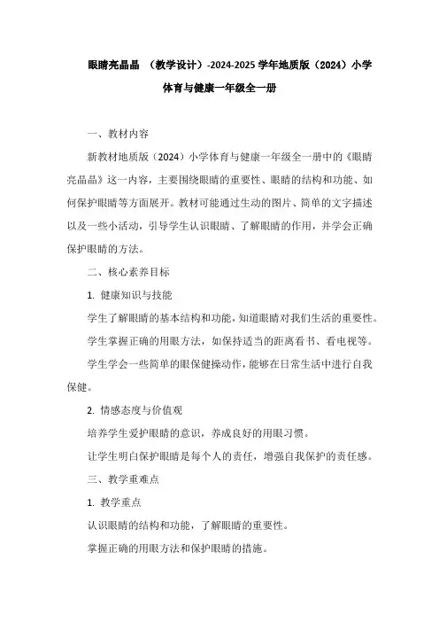 眼睛亮晶晶 (教学设计)-2024-2025学年地质版(2024)小学体育与健康一年级全一册