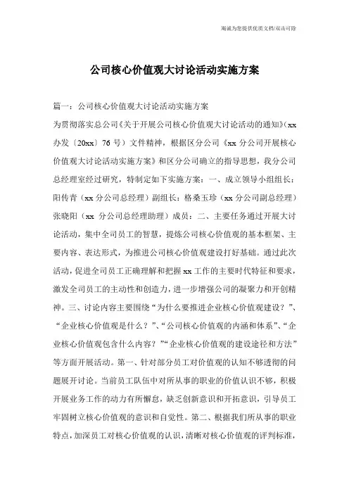 公司核心价值观大讨论活动实施方案_1