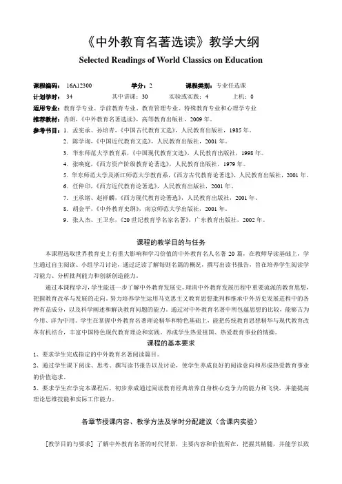 中外教育名著选读-教学大纲