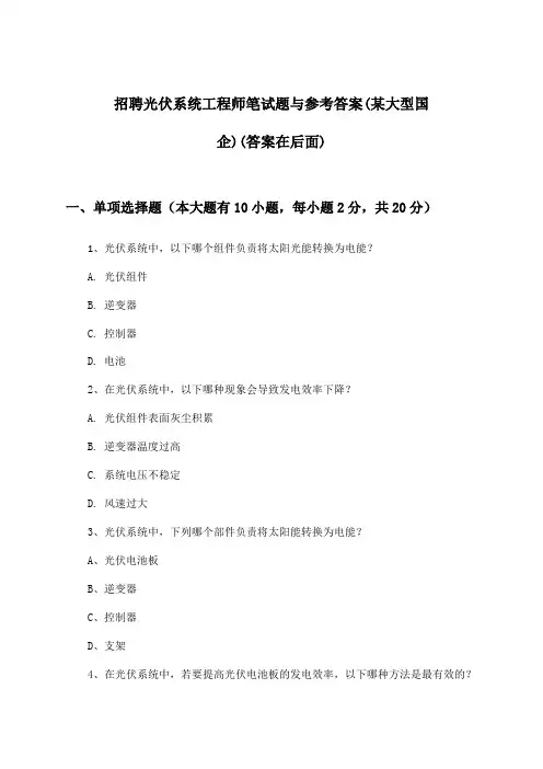 光伏系统工程师招聘笔试题与参考答案(某大型国企)