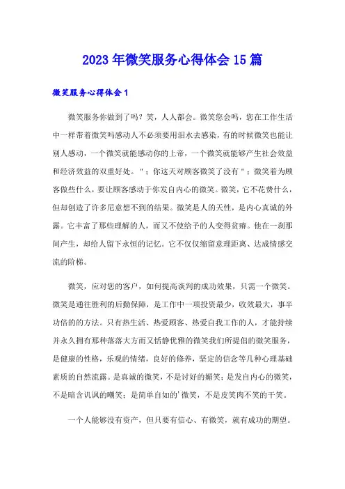 2023年微笑服务心得体会15篇
