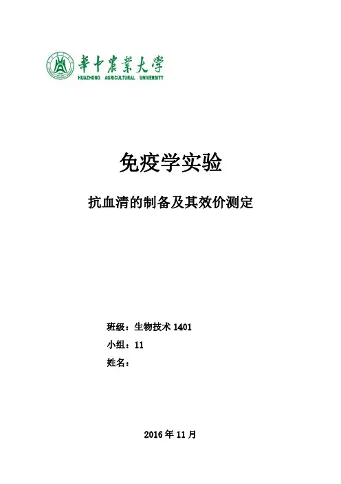 免疫学实验论文——抗血清的制备及效价测定
