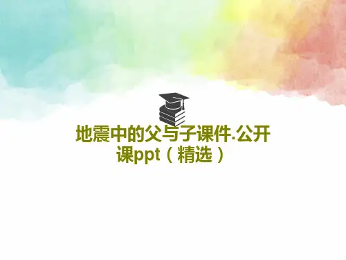 地震中的父与子课件.公开课ppt(精选)PPT20页