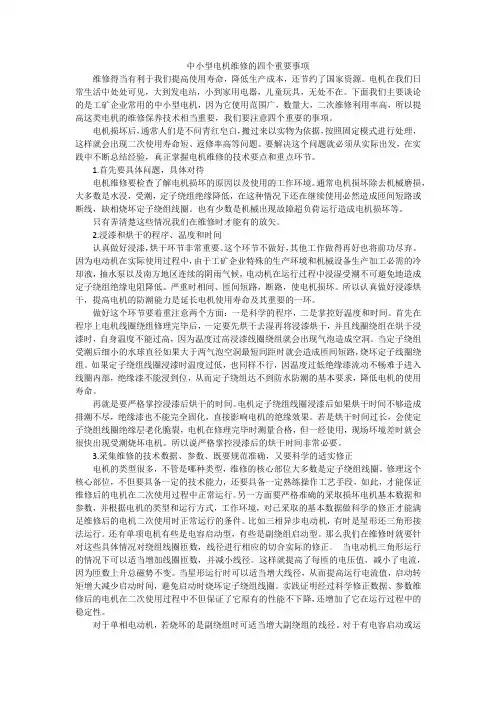 中小型电机维修的四个重要事项