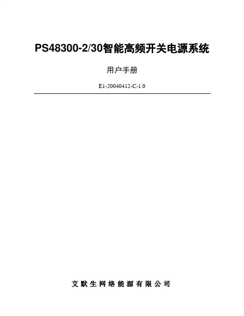 PS48300-2-30智能高频开关电源系统用户手册31010993(04-04-12)