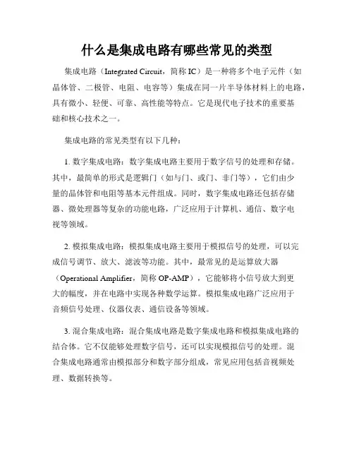 什么是集成电路有哪些常见的类型