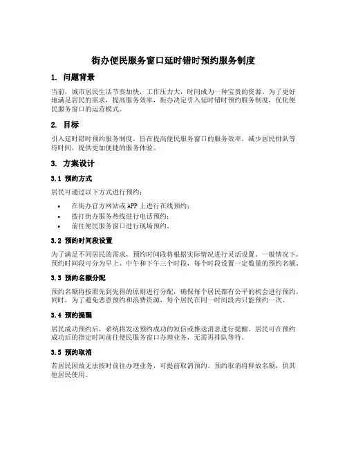 街办便民服务窗口延时错时预约服务制度