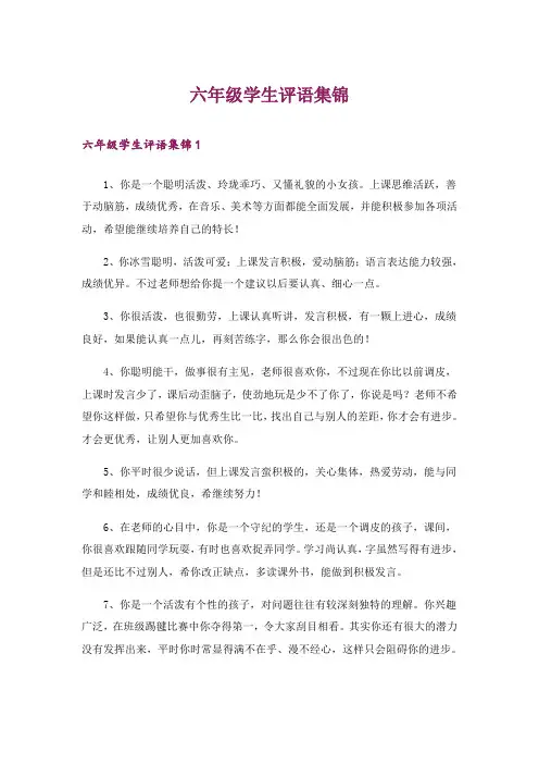 六年级学生评语集锦