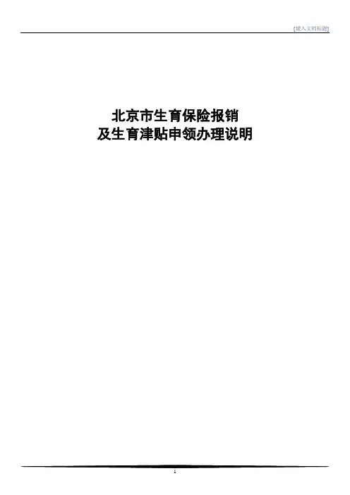 北京市生育保险报销办理指南