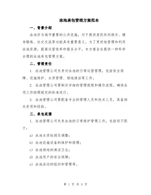 泳池承包管理方案范本
