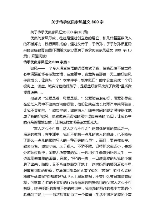 关于传承优良家风征文800字（10篇）