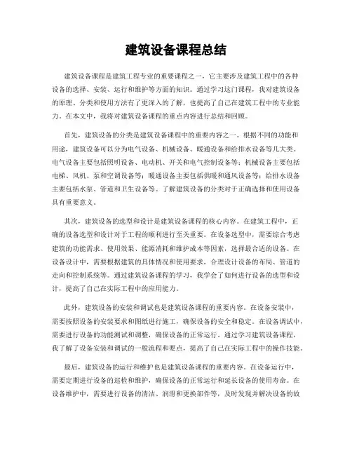 建筑设备课程总结