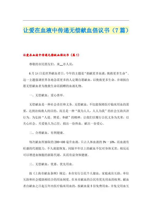 让爱在血液中传递无偿献血倡议书(7篇)