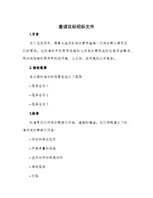 邀请议标招标文件