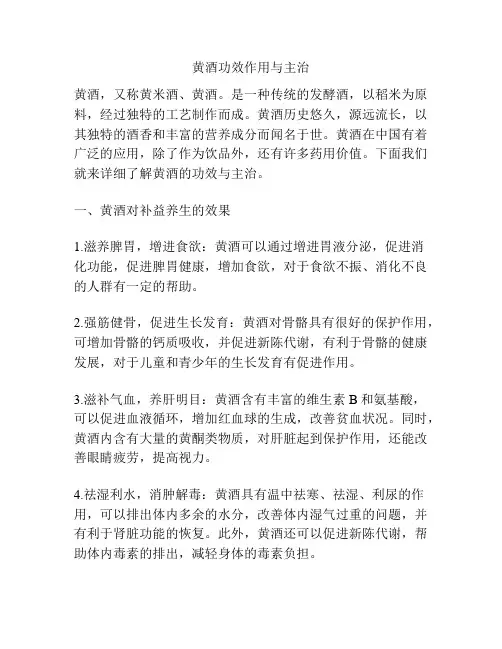 黄酒功效作用与主治