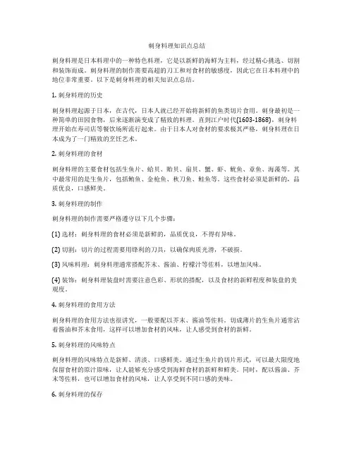 刺身料理知识点总结