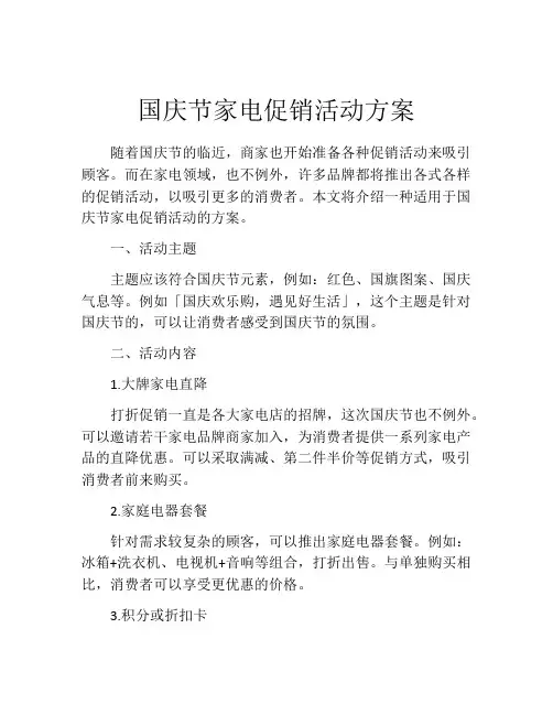 国庆节家电促销活动方案