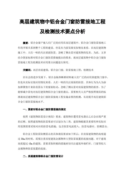 高层建筑物中铝合金门窗防雷接地工程及检测技术要点分析