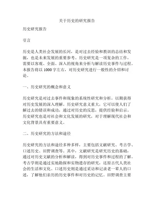关于历史的研究报告