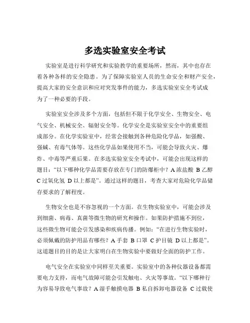 多选实验室安全考试
