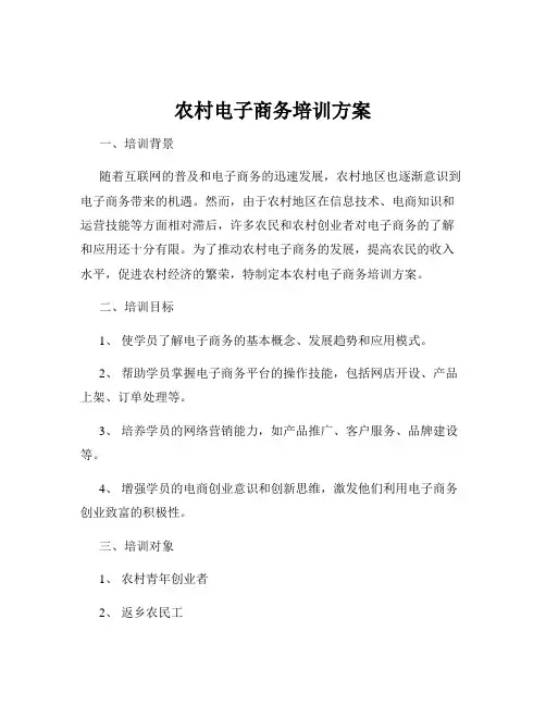 农村电子商务培训方案