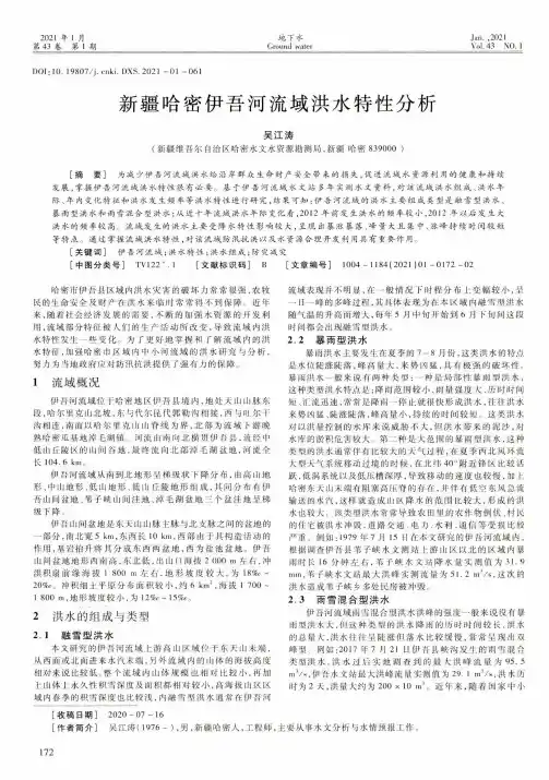 新疆哈密伊吾河流域洪水特性分析