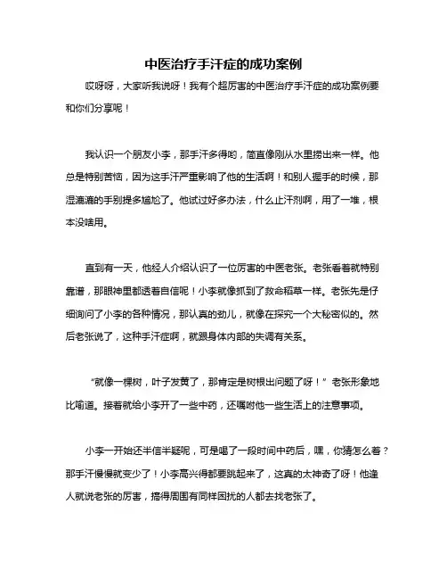 中医治疗手汗症的成功案例