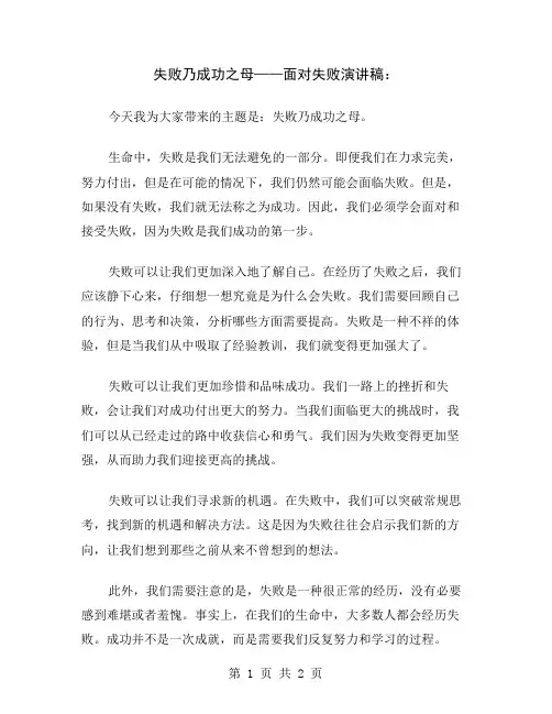 失败乃成功之母——面对失败演讲稿