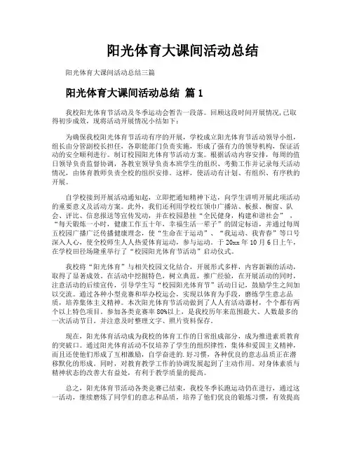 阳光体育大课间活动总结