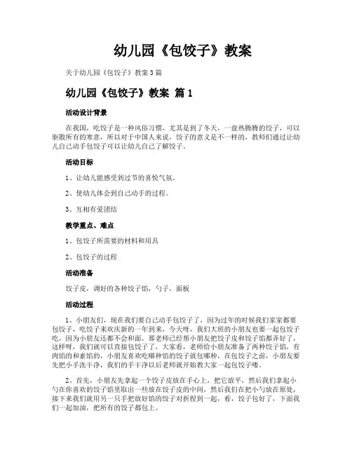 幼儿园《包饺子》教案