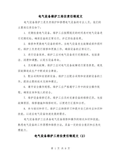 电气设备维护工岗位责任制范文(4篇)