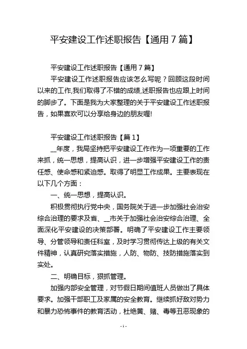 平安建设工作述职报告【通用7篇】
