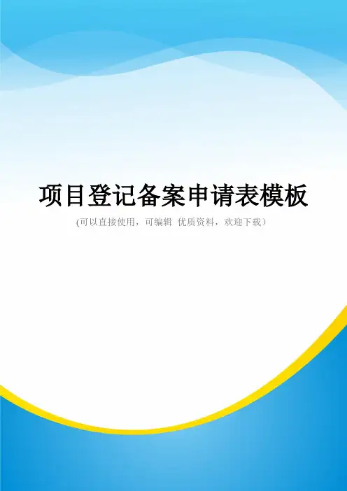 项目登记备案申请表模板常用