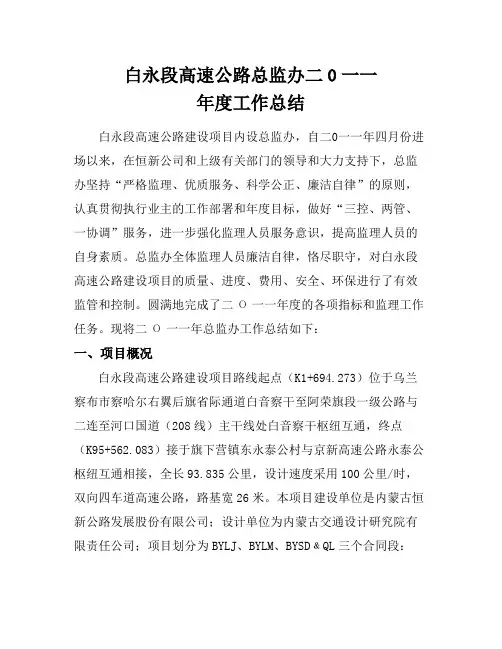 白永高速总监办作总结