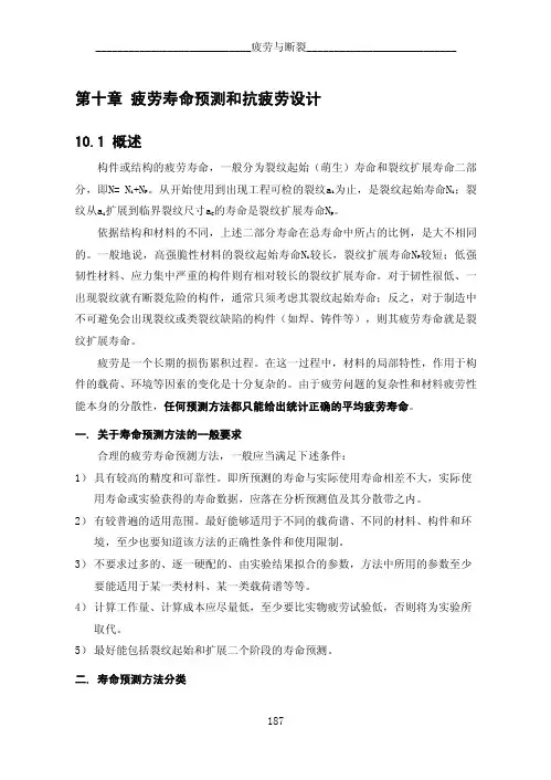 第十章疲劳寿命预测和抗疲劳设计