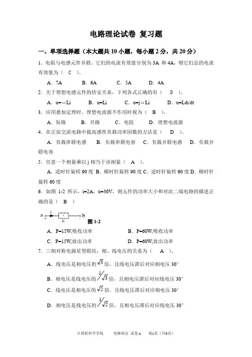 电路理论  2020 成人教育试题含答案