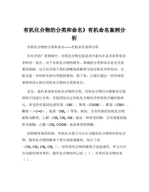 有机化合物的分类和命名》有机命名案例分析