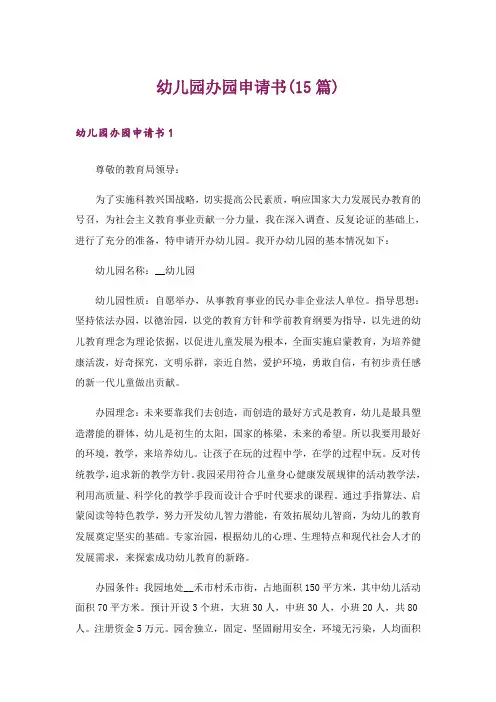 幼儿园办园申请书(15篇)
