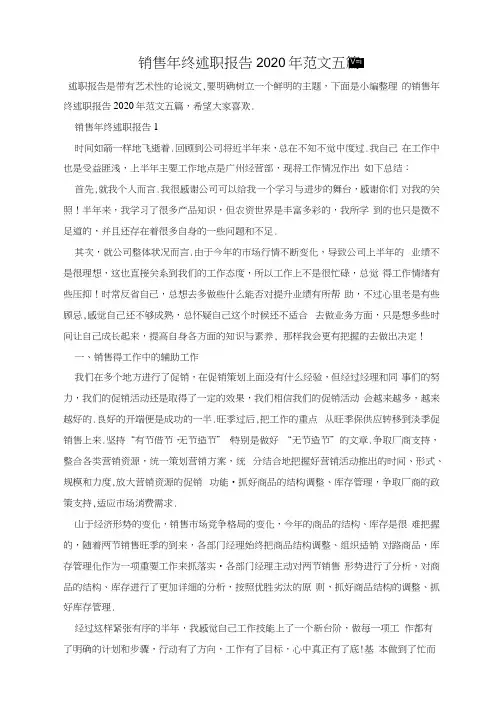 销售年终述职报告2020年范文五篇