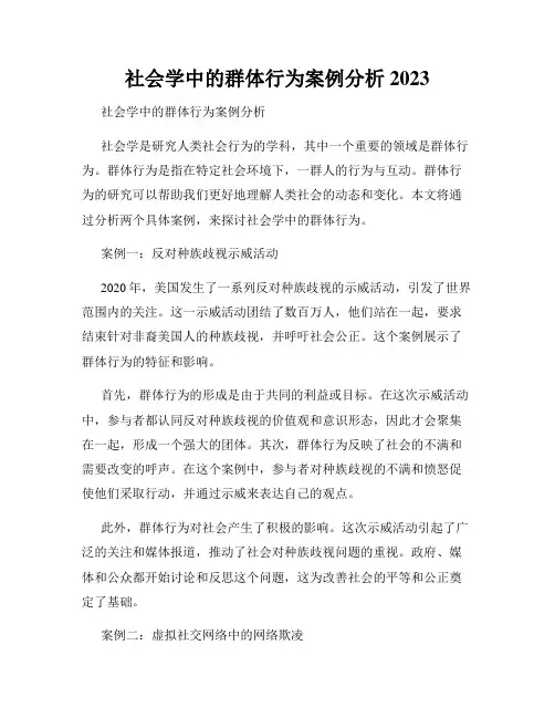 社会学中的群体行为案例分析 2023