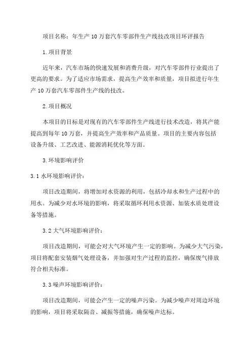 年生产10万套汽车零部件生产线技改项目环评报告公示