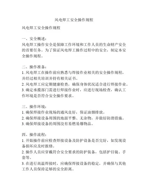 风电焊工安全操作规程
