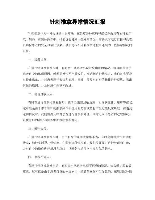 针刺推拿异常情况汇报