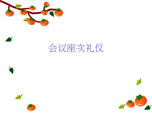 会议座次礼仪