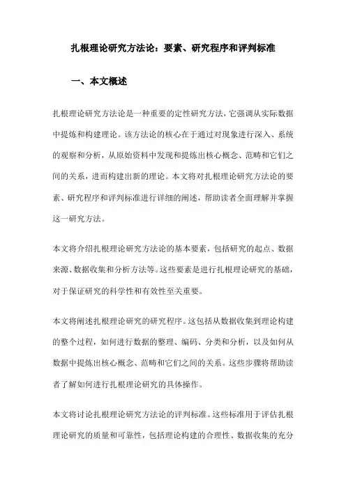 扎根理论研究方法论：要素、研究程序和评判标准