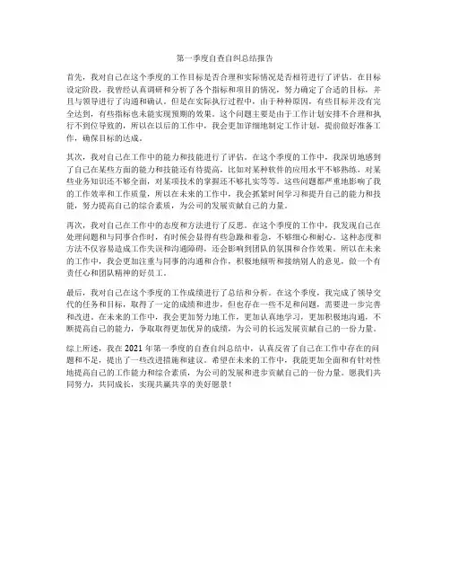 第一季度自查自纠总结报告
